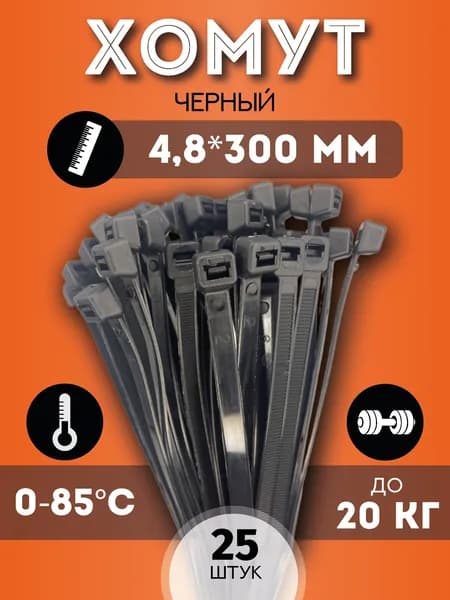 Хомут-стяжка 4,8*300 чёрный UV нейлон 25шт