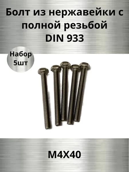 Болт из нержавейки М4*40 DIN 933, А2 Полная резьба, набор 5 шт.
