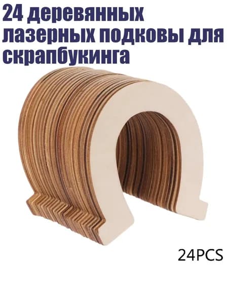 24 деревянных лазерных подковы для скрапбукинга, Кофе