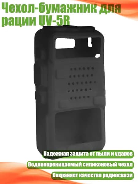 Чехол-бумажник для рации UV-5R, Черный