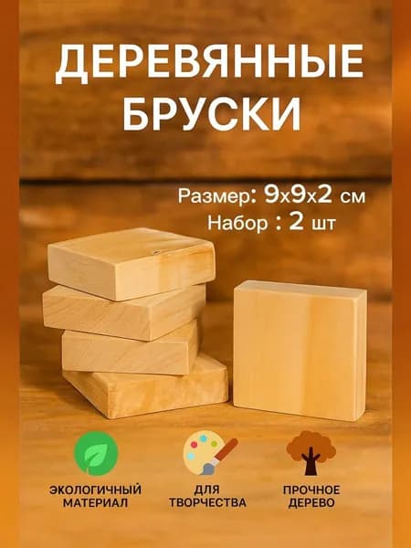 Бруски набор 2 шт деревянные, 9*9*2 см, дерево (массив березы), строганные, неокрашенные, заготовки для творчества