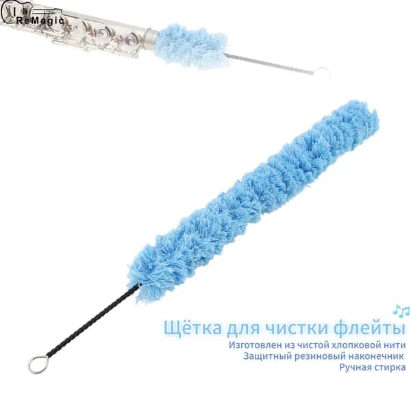 Хлопковый ёршик для чистки флейты и ухода за инструментом