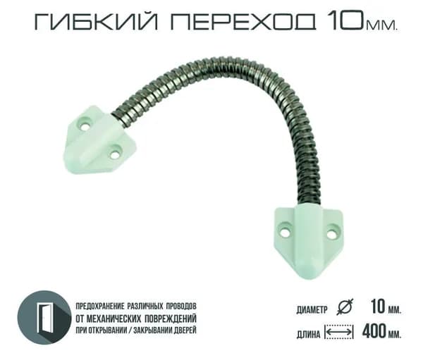 Гибкий переход для провода (d 10 zinc+white). Металлорукав. На электромеханический замок. Внутренний диаметр 10 мм, длина 400 мм, оцинкованная сталь.