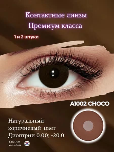 VAKO'Li Цветные контактные линзы, -1.25, 8.6, 12 месяцев