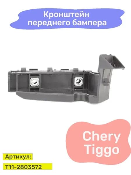 Кронштейн переднего бампера Chery Tiggo