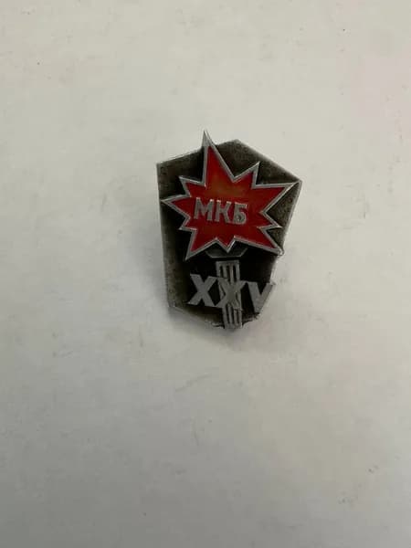 Винтажный значок СССР МКБ XXV , 2,5х1,7 см, Машиностроительное конструкторское бюро