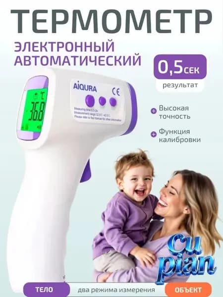 Термометр бесконтактный; Градусник электронный;