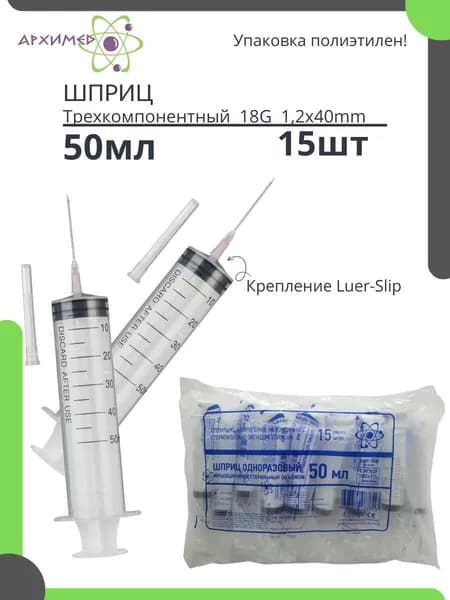Шприц 50мл 15шт Luer Slip с иглой