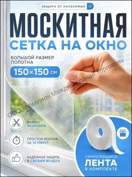 Москитная сетка на окно самоклеящаяся 1,5х1,5 м
