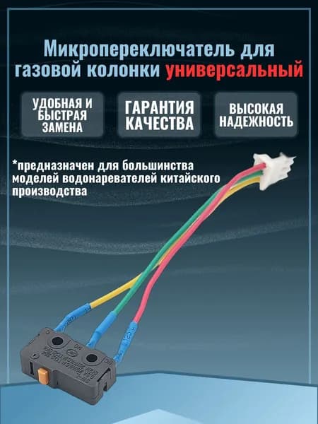 Микровыключатель для газовой колонки Универсальный микрик
