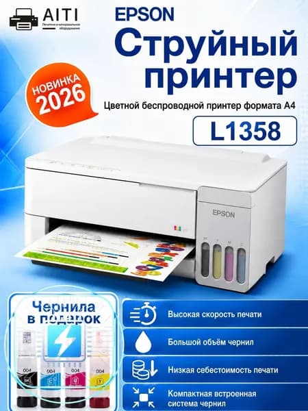 Принтер струйный L1358,A4+USB+WIFI, белый