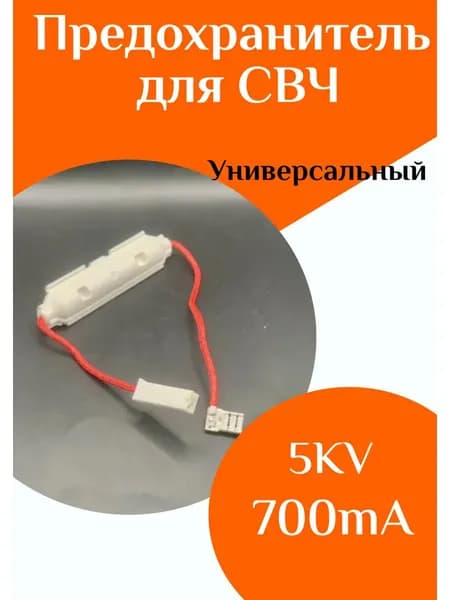 Предохранитель для СВЧ 0,7-0,75 A 5KV в корпусе