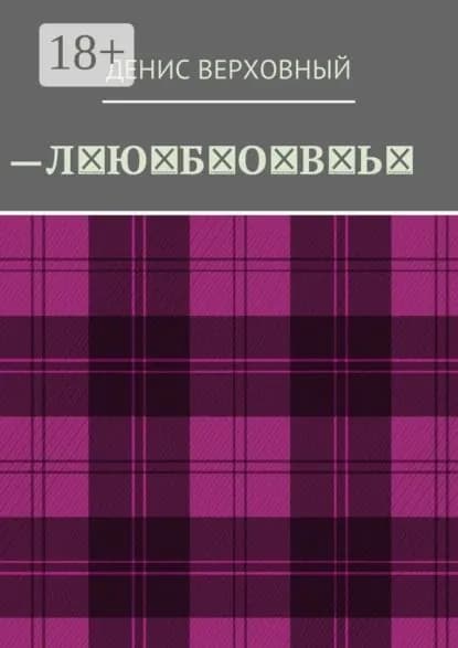 Любовь. Роман | Верховный Денис | Электронная книга