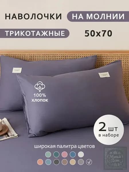 Наволочка, Хлопок, 50x70 см  2шт