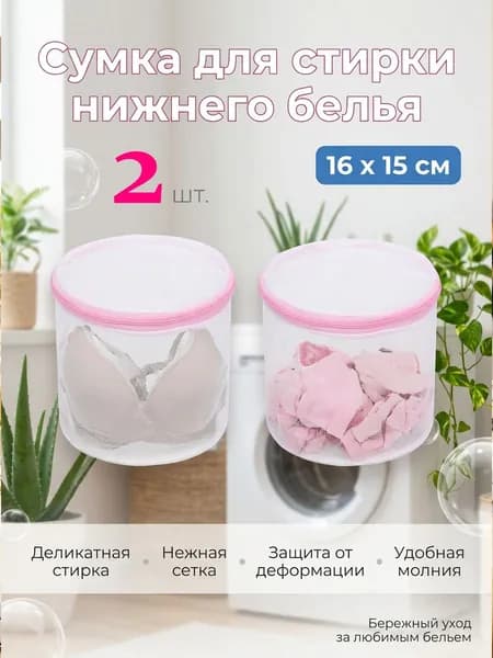 Мешок для стирки длина 20см, ширина18 см, 2 шт.
