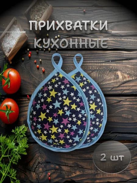 Прихватки для кухни 20*16, 2 шт