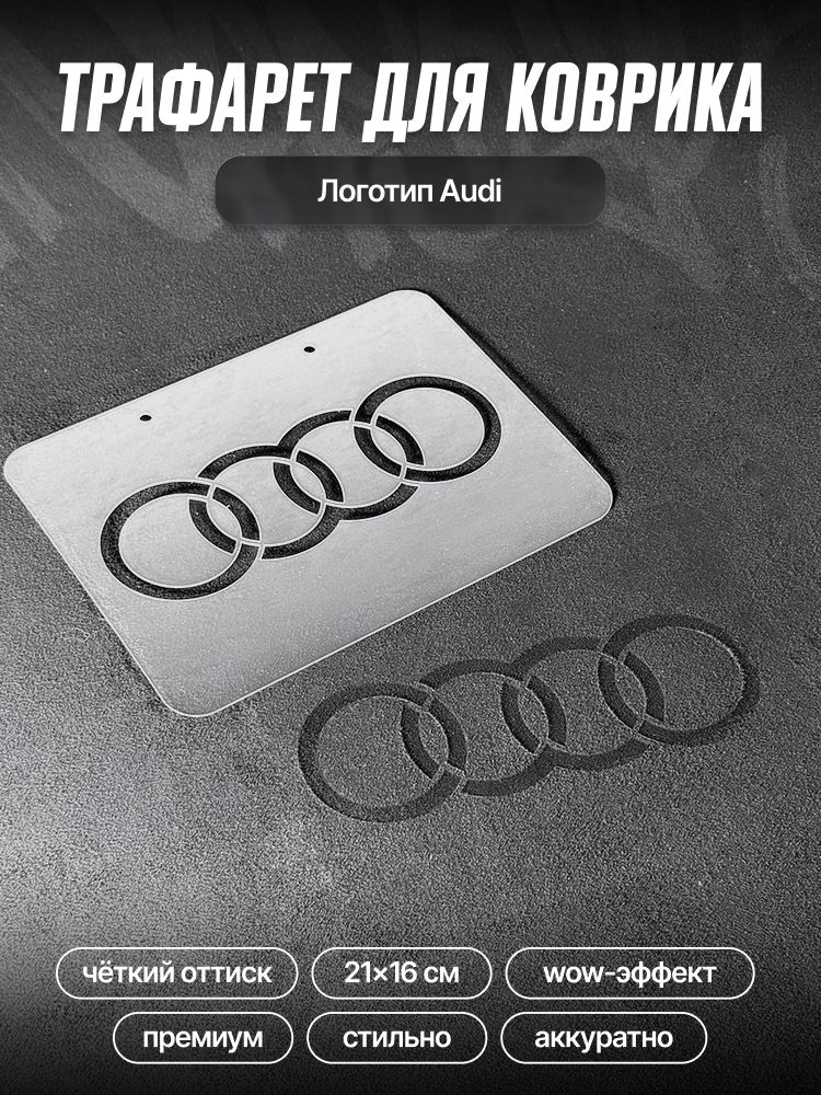трафарет для ворсовых ковриков автомобиля Audi / трафарет для ковриков Ауди