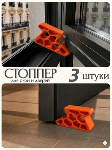 Ограничитель для двери и окна, стоппер 3 шт