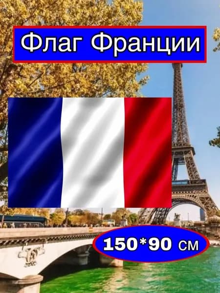 Флаг Франции большой