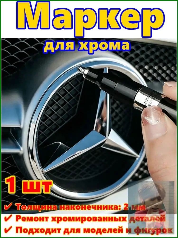 Краска автомобильная, цвет: хром, 3 мл, для автомобилей AC, 1 шт.