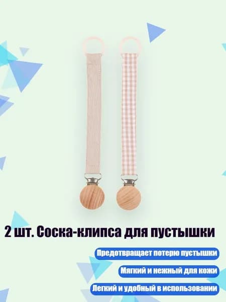 2 шт. Соска-клипса для пустышки, 03