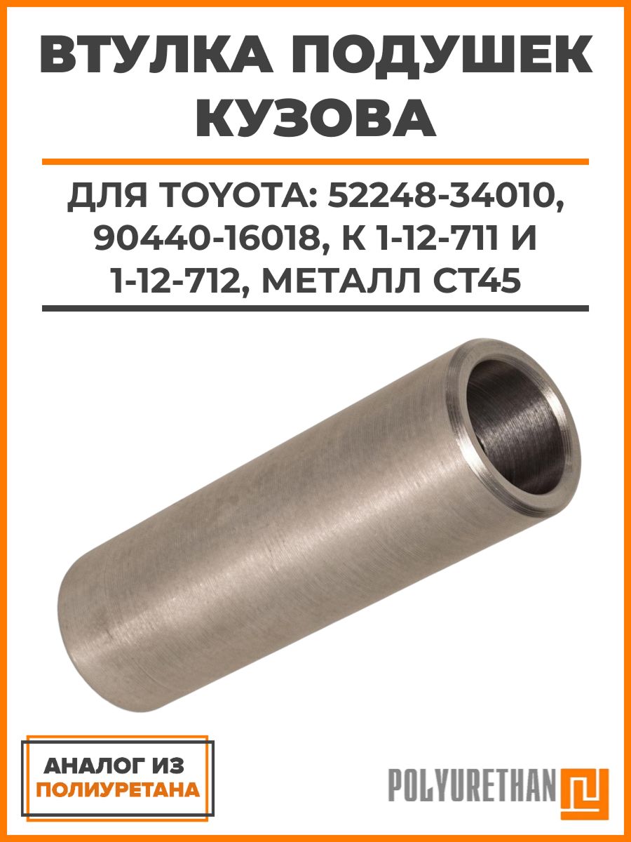 Втулка подушек кузова для Toyota: 52248-34010, 90440-16018, к 1-12-711 и 1-12-712, Металл Ст45, аналог
