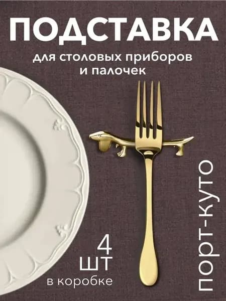 Подставки под приборы порт-куто для сервировки стола