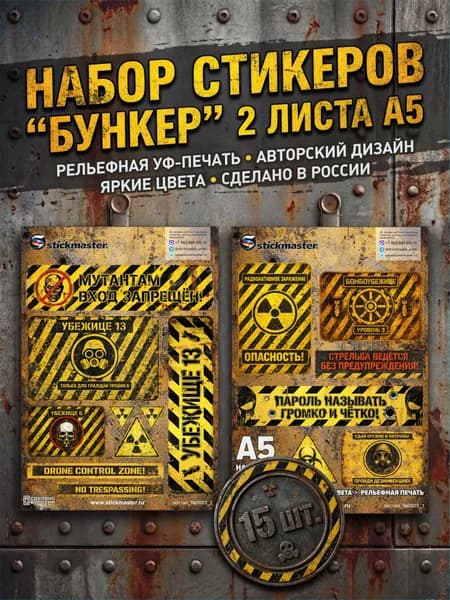 Стикерпак Бункер. Постапокалипсис с надписями по-русски и знаками Бункер, Радиация, Бомбоубежище... 15 шт. ПА0003