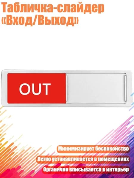 Табличка-слайдер Вход/Выход , серебро