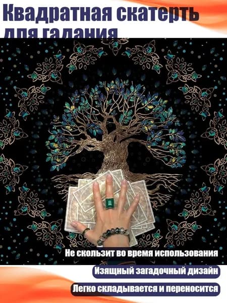 Квадратная скатерть для гадания, - 60