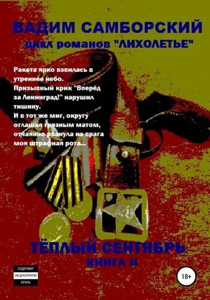 Лихолетье. Книга II. Теплый сентябрь | Самборский Вадим | Электронная книга