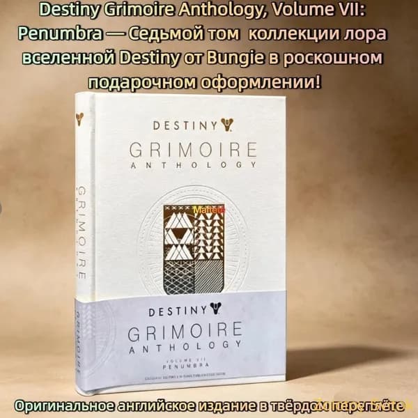 Destiny Grimoire Anthology Volume VII Penumbra книга на английском Bungie