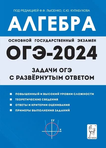 ОГЭ-2024. Алгебра. 9 класс. Задачи ОГЭ с развёрнутым ответом | Дремов Александр Петрович, Дремов Виктор Александрович