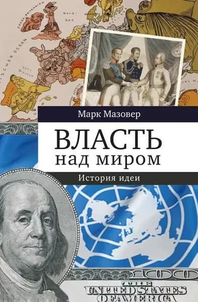 Власть над миром. История идеи | Мазовер Марк | Электронная книга