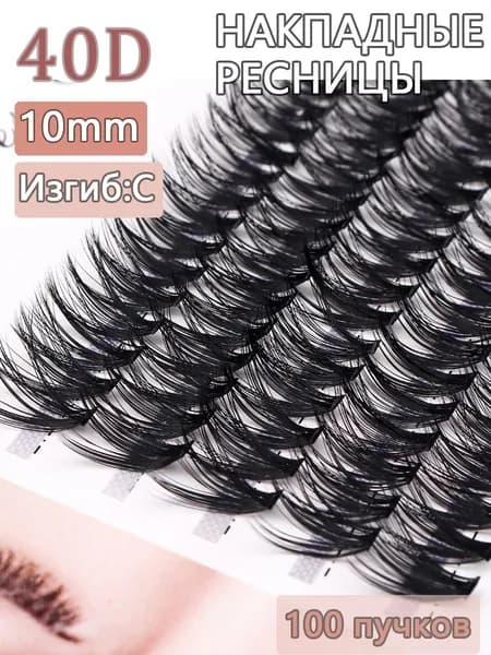 QSTY / 40D-C10mm/100 Пучок норковых накладных ресниц для наращивания натуральных 3D одинарных