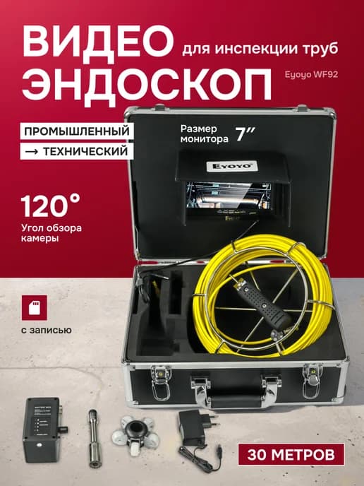 Видеоэндоскоп технический для труб Eyoyo WF92