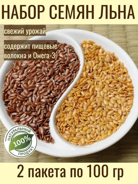 Семена льна золотистый и бурый, 200 гр