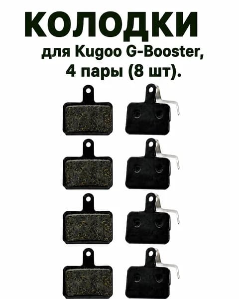 Колодки для Kugoo G-Booster 4 пары