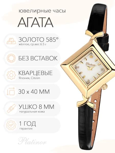 Женские золотые часы Platinor Агата, арт. 439630.116