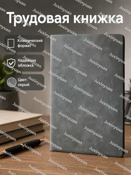 Трудовая книжка A5, 1 шт., листов: 100