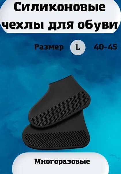 Чехлы-дождевики на обувь