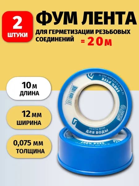 ФУМ лента сантехническая для воды (2 шт)