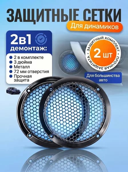 Сетка для динамика 3 дюйма черная, 2 шт защита автоакустики