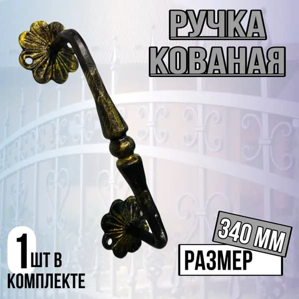 Ручка кованая