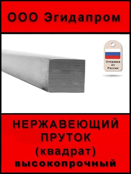 Квадрат нержавеющий пруток 12 мм длиной 100 мм 12Х18Н10Т