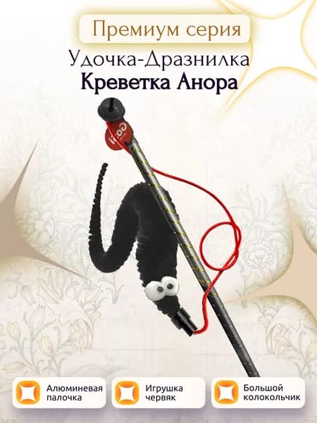 GoSi Премиум Удочка-Дразнилка "Креветка Анора"