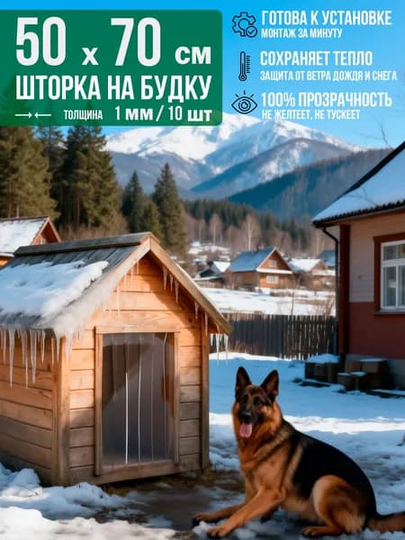 Шторка прозрачная - пвх завеса для собачьей будки 70х50см (ламели - 10шт/1мм x 5см)