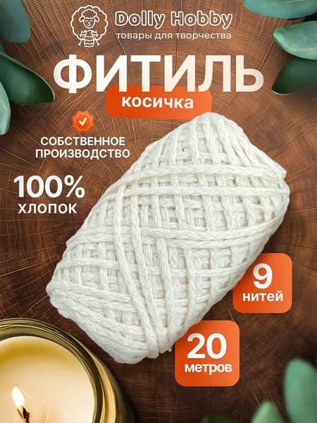 Фитиль для свечи косичка 9 нитей 1,4 мм/ 20 метров/ хлопковый
