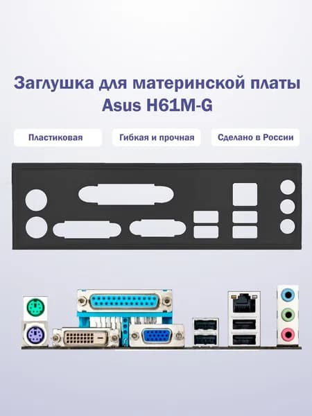 Заглушка для компьютерного корпуса к материнской плате Asus H61M-G black