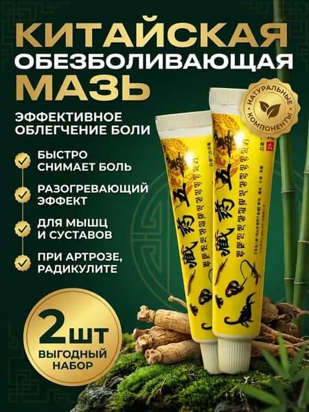 Мазь для суставов, обезболивающая, от артрита, радикулита, ревматизма, ушибов и растяжений, Китайская мазь обезболивающая 5 ядов, 2шт